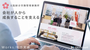 大阪綜合労務管理事務所様のWebサイトを制作しました